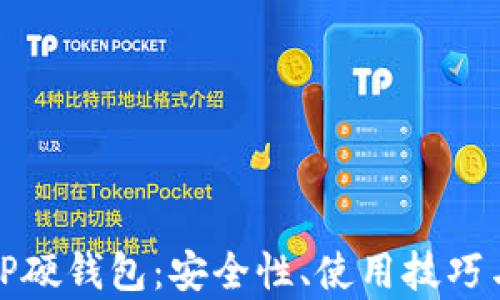 全面解析TP硬钱包:安全性、使用技巧与未来发展