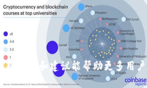 tiaotiTP钱包假钱包可以升级版本吗？详解及注意事项/tiaoti

TP钱包,假钱包,钱包升级,数字资产安全/guanjianci

引言
在数字货币日益普及的今天，钱包成为了用户存储和交易数字资产的核心工具。而TP钱包作为众多数字钱包中的一员，凭借其便利的操作和良好的用户体验，受到了广大用户的青睐。然而，市面上也存在一些假冒的TP钱包，令用户在使用数字资产时面临风险。本文将探讨假钱包是否可以升级版本，以及与之相关的安全性问题和如何识别假钱包。

TP钱包概述
TP钱包，是一个支持多个区块链资产的数字钱包，用户可以在其中存储、管理和交易多种类型的数字货币。其主要功能包括资管、交易所对接、资产增值等。TP钱包以其友好的用户界面和丰富的功能受到了很多用户的认可和喜爱。

假钱包的定义与识别
假钱包是指那些模仿正品钱包，但并没有经过正式渠道认证，存在安全隐患的数字钱包。用户在下载和使用假钱包时，可能会遭遇以下风险：
ul
    li资产被盗取：假钱包可能会伪装成合法钱包，以骗取用户的私钥或助记词。/li
    li恶意软件：某些假钱包可能包含恶意代码，用户在使用时可能会感染计算机病毒。/li
    li无法升级或维护：假钱包通常没有正规的技术支持和更新机制，一旦发现问题可能无法解决。/li
/ul
为了识别假钱包，用户可以参考以下几点：
ul
    li验证官方渠道：访问TP钱包的官方网站或官方社交媒体，确认软件下载链接的真实性。/li
    li查看用户评价：在应用商店或第三方论坛中查看其他用户的使用评价和反馈。/li
    li检查钱包功能：假钱包通常缺乏正规的功能，比方说缺少安全性认证和多种资产支持。/li
/ul

假钱包能否升级版本？
假钱包的版本升级问题其实是一个复杂的议题。首先，真正的TP钱包会定期发布安全升级和功能更新，以提升用户体验和保护资产安全。然而，假钱包通常缺乏这种能力，因为它们并没有合法的开发者和技术支持。
具体来说，如果一个钱包被确认是假的，用户在其上进行的任何升级都可能面临以下情况：
ul
    li无法升级：假钱包可能没有实际的版本更新机制，用户即使想要升级也无法实现。/li
    li伪更新：某些假钱包可能会推送伪更新，通过恶意程序进一步盗取用户信息或资产。/li
    li损失加剧：如果用户在假钱包上进行升级，可能会导致资产损失更为严重。/li
/ul
因此，对于假钱包的用户而言，建议尽快停用，并切换至正规渠道下载的TP钱包，以保障资产安全。

如何保障数字资产的安全？
在数字资产投资中，安全始终是用户最关心的问题。以下是一些保障数字资产安全的建议：
ul
    listrong选择正规钱包：/strong确保下载TP钱包或其他数字钱包时，优先选用官方网站或信誉良好的应用商店。/li
    listrong启用双重认证：/strong在钱包中开启双重认证功能，可以增强账户安全性，即使密码泄露也能有效防止资产被盗。/li
    listrong定期备份：/strong定期备份私钥、助记词等重要信息，确保在意外情况下能够找回自己的资产。/li
    listrong保持软件更新：/strong定期检查钱包版本，确保始终在最新的安全版本中运行。/li
/ul

常见问题解答
问题1：如何判断一个钱包是否是TP钱包？
判断一个钱包是否为TP钱包可以从以下几个方面入手：
ul
    listrong官方网站验证：/strong访问TP钱包的官方网站，确认其下载链接和提供的功能。/li
    listrong应用商店审核：/strong在各大应用商店中搜索TP钱包，查看是否有官方认证标志及更新记录。/li
    listrong用户评价：/strong查看用户的使用评价和反馈，警惕那些评价低或用户投诉较多的应用。/li
/ul
通过以上几个方面，用户可以更有效地识别出真伪钱包，确保其资产的安全性。

问题2：数字资产被盗如何处理？
如果用户发现自己的数字资产被盗，建议采取以下措施：
ul
    listrong立即停止使用钱包：/strong第一时间停止在被盗钱包上的交易，保护剩余资产。/li
    listrong联系钱包客服：/strong尝试联系钱包的官方客服，虽然不是所有被盗事件都能得到追回，但可以获取一些建议和帮助。/li
    listrong报警和取证：/strong如有必要，用户可以向当地警方报案，并提供资产被盗的相关证据。/li
    listrong保持警惕：/strong在处理被盗资产的同时，用户需保持警惕，避免再次遭受攻击。/li
/ul
虽然数字资产被盗难以完全追回，但及时处理和采取有效措施能减少损失，为将来的投资提供教训。

问题3：如何选择安全的数字钱包？
选择安全数字钱包时，用户可以考虑以下几个因素：
ul
    listrong安全性和技术：/strong优先考虑那些具备高安全标准的钱包，例如冷存储、双重认证等功能。/li
    listrong用户界面：/strong选择一个操作简单、用户体验良好的钱包，这将有助于减少用户的使用错误。/li
    listrong社区支持：/strong查看该钱包的社区支持情况，活跃的社区意味着更好更快的技术支持。/li
    listrong备份及恢复功能：/strong选择那些提供方便备份与恢复功能的钱包，确保在信息丢失时能快速恢复。/li
/ul
通过综合考虑上述因素，用户将能选择到一个安全且适合自己的数字钱包。

问题4：TP钱包的未来发展趋势是什么？
随着区块链技术的不断发展，TP钱包也在不断探索新的功能和服务。其未来的发展趋势可能包括：
ul
    listrong增加更多的区块链支持：/strong未来TP钱包可能支持更多区块链资产，以满足用户多样化的需求。/li
    listrong加强安全性：/strong随着黑客技术的迭代，TP钱包将在安全技术方面不断创新，增加新的防护措施，提升用户资产的安全性。/li
    listrong开发更多金融服务：/strong除了基本的存储和交易功能，TP钱包可能逐渐向DeFi、资产管理等金融服务扩展，提供更加全面的数字货币服务。/li
    listrong提升用户体验：/strong通过界面和功能，TP钱包将更加注重用户的整体体验，确保用户在使用中流畅便利。/li
/ul
未来TP钱包的快速发展将与整个数字资产市场的演变密切相关，需要不断适应用户需求与市场变化。

总结
在数字货币的世界里，钱包是每个投资者不可或缺的工具。然而，在选择和使用钱包时，用户必须保持警惕，避免选择假钱包，以保护自己的资产安全。希望本文的分析和建议能帮助更多用户在选择和使用TP钱包时做出明智的决策。