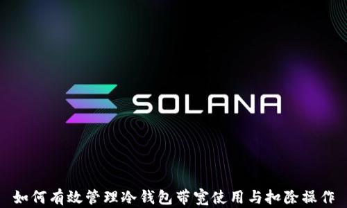 如何有效管理冷钱包带宽使用与扣除操作