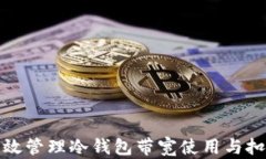 如何有效管理冷钱包带宽使用与扣除操作