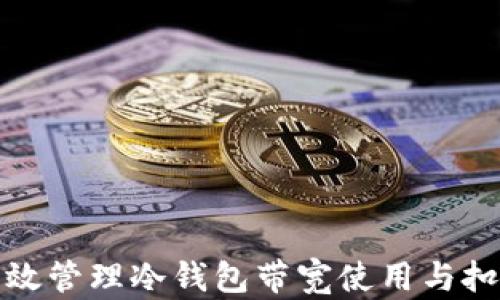 如何有效管理冷钱包带宽使用与扣除操作