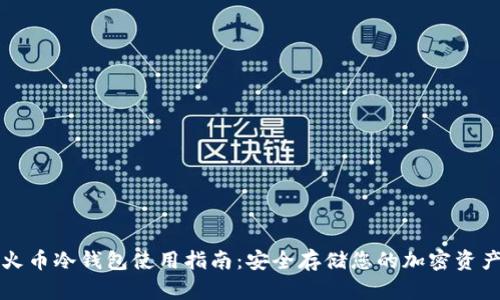 火币冷钱包使用指南:安全存储您的加密资产