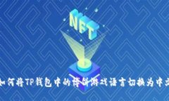 如何将TP钱包中的博饼游戏语言切换为中文
