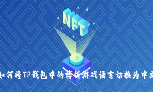 如何将TP钱包中的博饼游戏语言切换为中文