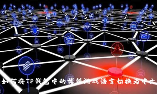 如何将TP钱包中的博饼游戏语言切换为中文