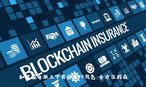 如何在电脑上下载安装TP钱包:全方位指南