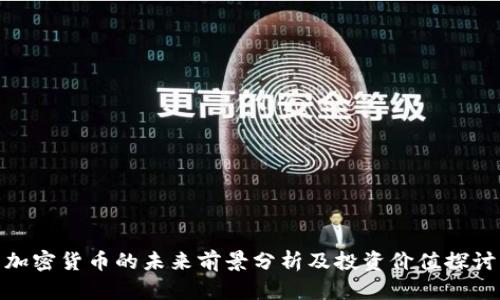 加密货币的未来前景分析及投资价值探讨
