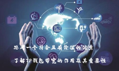 思考一个符合且有价值的优秀
了解TP钱包带宽的作用及其重要性