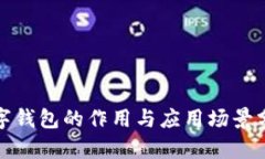 数字钱包的作用与应用场景分析