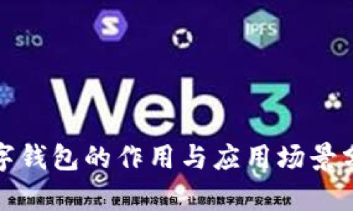 数字钱包的作用与应用场景分析