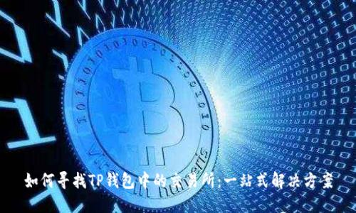如何寻找TP钱包中的交易所:一站式解决方案