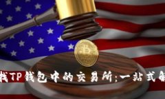 如何寻找TP钱包中的交易所:一站式解决方案