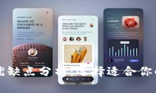 冷钱包与热钱包的优缺点分析:选择适合你的数字资产存储方式