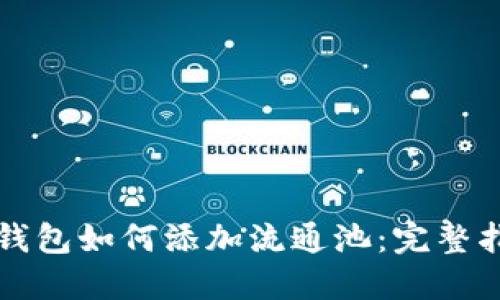 TP钱包如何添加流通池:完整指南
