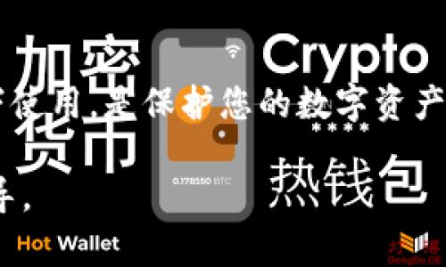要将TP钱包里的资金转出来，您需要遵循一定的步骤。以下是详细介绍：

步骤一：打开TP钱包
首先，在您的设备上打开TP钱包应用。确保您使用的是最新版本的应用程序，以防止因版本过旧而导致无法正常操作。

步骤二：登录您的账户
如果您尚未登录，请输入您的账户信息进行登录。如果忘记密码，请使用“忘记密码”功能进行找回。

步骤三：选择钱包资产
登录后，您将看到钱包界面。这里会列出您的资产和余额。选择您希望提取的资产类型，比如USDT、ETH等。

步骤四：选择提现功能
在选定的资产页面，通常会有“提现”或“转出”选项。点击该选项。

步骤五：填写提现信息
您需要填写提取地址和提取金额。请确保提取地址是正确的，任何错误的地址都会导致资金损失。

步骤六：确认及验证
填写完毕后，应用可能会要求您进行身份验证。根据TP钱包的规定，您可能需要输入密码或进行其他身份验证方式。

步骤七：检查交易状态
提交后，请稍等片刻，系统会处理您的提现请求。您可以在交易记录中查看状态。确保交易成功，以确认资金已经转出。

步骤八：查看资金
若提现成功，您可以去您的数字货币交易平台或钱包查看到账的资金。确认无误后，可以进行后续操作，比如交易或提取法币。

注意事项：
在进行提现时，请注意以下几点：
ul
    li确保您输入的提现地址是准确的。/li
    li了解平台的提现手续费，避免因手续费不足而导致提现失败。/li
    li建议使用合适的网络（如ERC20、TRC20等）进行提现，确保资金转移顺利。/li
    li注意提现的时间，某些网络繁忙时可能需要更长的确认时间。/li
/ul

常见问题解答

1. TP钱包的提现手续费是怎样的？
TP钱包的提现手续费因提取的资产种类和流动性而异。一般来说，主流币种的手续费相对较低，但也会受到网络拥堵以及交易所平台策略的影响。
在进行提现前，建议查看TP钱包或其官方渠道公布的费用标准，以便计算可能涉及的费用。这对于判断您的净收益至关重要。
一些钱包或区块链网络可能会根据市场情况调整手续费。您可以在提现时或在钱包设置中查看实时动态更新的手续费信息，这样能更好地了解到提现所需的真实成本。
例如，当以太坊网络非常繁忙时，以太坊的转账手续费可能会飙升，而在较为冷清的时段，手续费可能会下降。因此，在选择提现时间时，可以选择在网络不繁忙的时段进行操作。

2. TP钱包的安全性如何保障？
安全性是使用TP钱包或任何数字钱包时的首要考量。TP钱包提供了多重安全措施，包括私钥管理、密码保护和双重身份验证，确保您的资产不易受到损失。
在创建TP钱包时，系统会给您提供一组恢复助记词。请务必将其妥善保管，切勿透露给他人。因为助记词是您找回钱包的唯一凭证，一旦丢失，资产将无法恢复。
TP钱包还提供了设置强密码的选项。建议使用字符、数字和符号的组合，增加密码的强度，降低被破解的风险。此外，您还可以启用双重身份验证，在每次尝试提现时要求输入另一种身份验证信息，进一步保障资金安全。
除了软件上的安全防护，用户在使用时也需提高警惕，谨防钓鱼网站和其他可能的安全威胁。确保您通过官方网址下载安装钱包，定期更新应用程序，以获得最新的安全补丁。

3. 提现失败该如何处理？
如果在进行提现过程中遇到失败，首先要确认自己是否遵循了所有步骤。检查提现地址、输入的金额、以及账户的可用余额是否正确。
若确认信息无误但仍未成功，您可以查看交易记录，查找失败的原因。系统通常会提供失败的具体原因，如手续费不足、网络问题等。
可以咨询TP钱包的客服团队，询问具体情况。客服团队通常会提供详细的操作建议，帮助您解决问题。如果提现因平台原因发生失败，您可以要求重新处理或撤销请求。
如果问题持续存在，特别是涉及大额资金而无法解决的情况，建议寻求法律帮助或向相关监管机构反映情况，以保护您的合法权益。

4. crypto（加密货币）如何选择合适的钱包？
选择合适的钱包是确保加密资产安全的关键。用户可根据具体需求考量不同类型的钱包：热钱包、冷钱包、硬件钱包和软件钱包都有各自的优缺点。
热钱包一般是通过在线应用或手机应用来存储资产，方便快速访问，适合日常交易。但由于它们常常连接互联网，所以相对而言更容易受到黑客攻击。TP钱包就是一款典型的热钱包，使用方便，适合日常操作。
冷钱包（如硬件钱包和纸钱包）则是将资产完全脱离互联网，能有效降低被黑客攻击的风险。冷钱包更适合长期持有大额资产，尽管其使用方法相对繁琐，不适合频繁交易的用户。
选择钱包时，您还值得考虑以下因素：ul
    li安全性：选择多重身份验证的、安全审核通过的钱包。/li
    li用户体验：界面友好、操作简单，适合您的技术水平。/li
    li支持资产：确保钱包支持您需要交易的各类数字货币。/li
    li社区和客户支持：优质的钱包通常有活跃的社区支持和良好的客服。/li
/ul

无论选择何种钱包，保持良好的使用习惯、定期备份私钥和助记词，确保钱包在最安全的状态下使用，是保护您的数字资产最重要的举措。

希望以上内容能帮助您更好地理解如何将TP钱包中的资金转出，并为您解决相关问题提供指导。