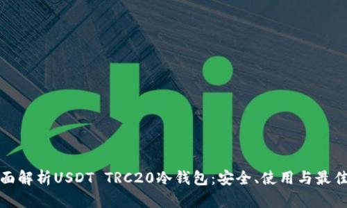 : 全面解析USDT TRC20冷钱包:安全、使用与最佳实践