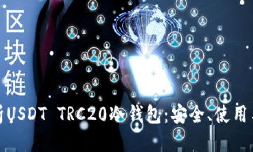 : 全面解析USDT TRC20冷钱包:安全、使用与最佳实践