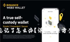 TP钱包密码忘记了怎么办?详细解决方案与注意事
