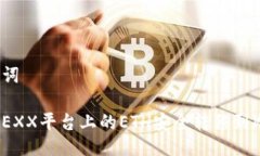 与关键词如何将EXX平台上的ETH安全转移到冷钱包