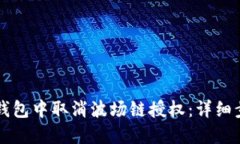 如何在TP钱包中取消波场链授权:详细步骤与指导