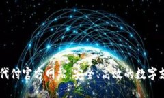 : 探索USDT代付官方网站:安全、高效的数字支付