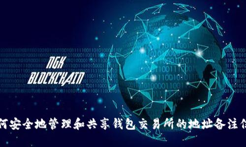 如何安全地管理和共享钱包交易所的地址备注信息