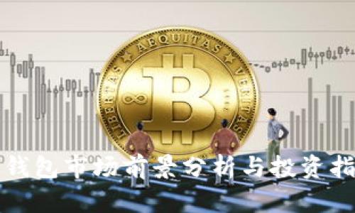 TP钱包市场前景分析与投资指南