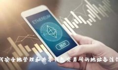 如何安全地管理和共享钱包交易所的地址备注信