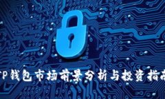 TP钱包市场前景分析与投资指南