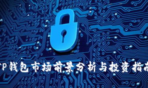 TP钱包市场前景分析与投资指南