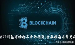 如何解决TP钱包市场打不开的问题:全面指南与常
