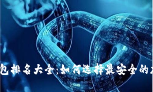 2023年区块冷钱包排名大全:如何选择最安全的加密货币存储工具