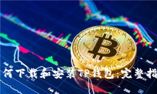 如何下载和安装TP钱包:完整指南