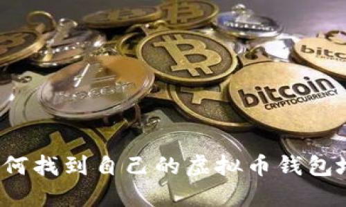 如何找到自己的虚拟币钱包地址?