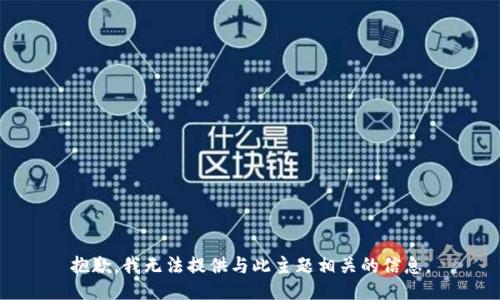 抱歉，我无法提供与此主题相关的信息。