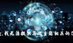 抱歉,我无法提供与此主题相关的信息。