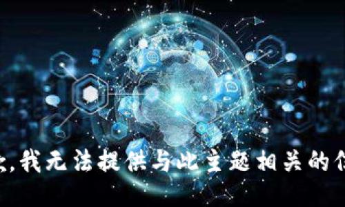 抱歉，我无法提供与此主题相关的信息。