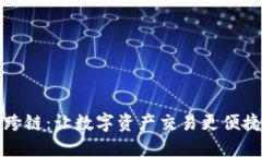 TP钱包闪兑跨链:让数字资产交易更便捷的解决方
