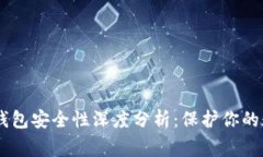 Ledger钱包安全性深度分析:保护你的数字资产