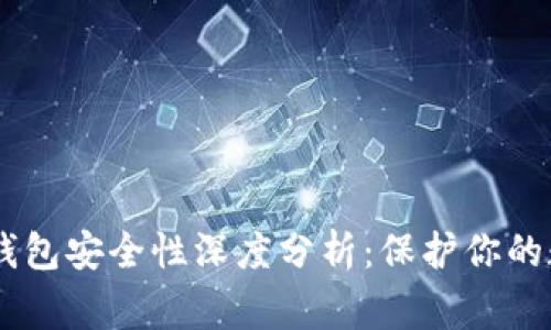 Ledger钱包安全性深度分析:保护你的数字资产