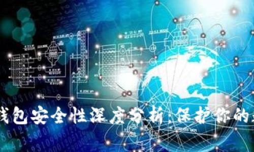 Ledger钱包安全性深度分析:保护你的数字资产