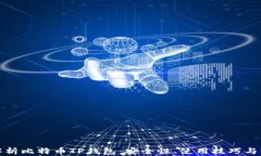 全方位解析比特币TP钱包:安全性、使用技巧与未