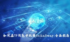 如何在TP钱包中玩转ShibaSwap:全面指南