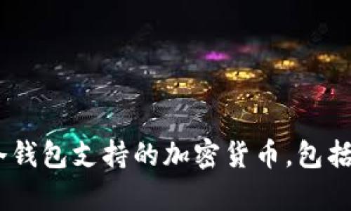 深入分析库神冷钱包支持的加密货币,包括TRX和其他币种