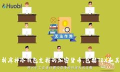 深入分析库神冷钱包支持的加密货币,包括TRX和