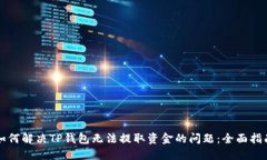 如何解决TP钱包无法提取资金的问题:全面指南