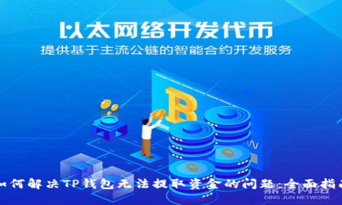 如何解决TP钱包无法提取资金的问题:全面指南