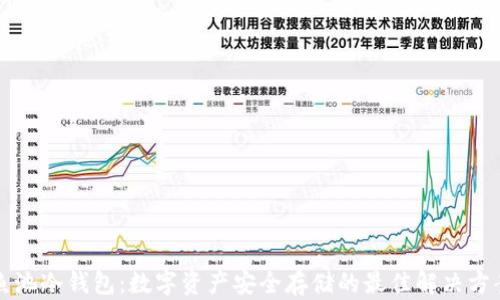 鱼池冷钱包:数字资产安全存储的最佳解决方案