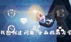 如何解决TP钱包创建问题:全面指南与常见解决方