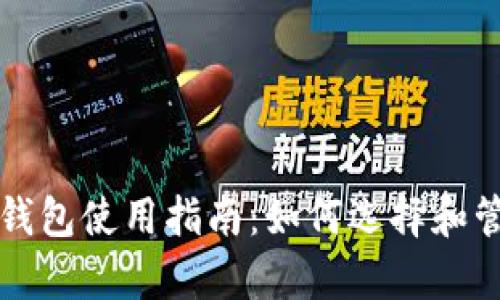 全面解析区块链钱包使用指南:如何选择和管理您的数字资产
